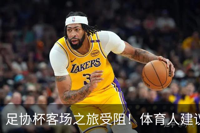 足协杯客场之旅受阻！体育人建议国安改中超赛程，球迷：来北京踢