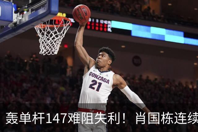 轰单杆147难阻失利！肖国栋连续错失赛点遭逆转，无缘上海大师赛八强