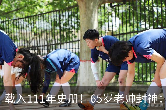 载入111年史册！65岁老帅封神：2年连夺欧洲杯+世界杯 创3大神迹