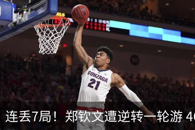 连丢7局！郑钦文遭逆转一轮游 46次失误 回应：原本有机会赢球