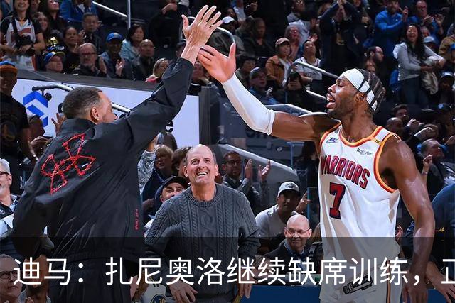 迪马：扎尼奥洛继续缺席训练，正式续约后会回归
