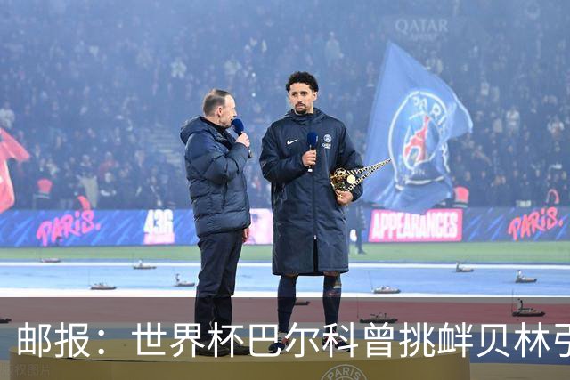 邮报：世界杯巴尔科曾挑衅贝林引冲突，蓝军新援需用表现说话