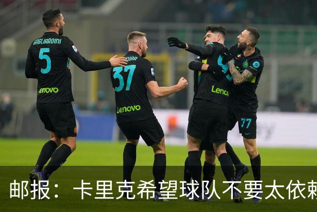 邮报：卡里克希望球队不要太依赖防反；桑托斯蒂莱曼斯被委以重任