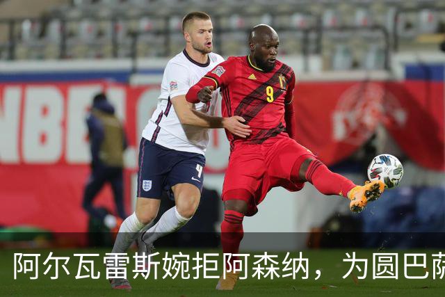 阿尔瓦雷斯婉拒阿森纳，为圆巴萨梦要求马竞履行离队承诺