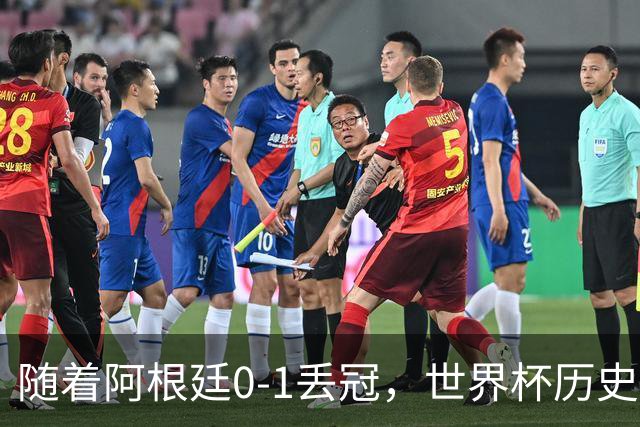 随着阿根廷0-1丢冠，世界杯历史射手榜出炉：梅西第2