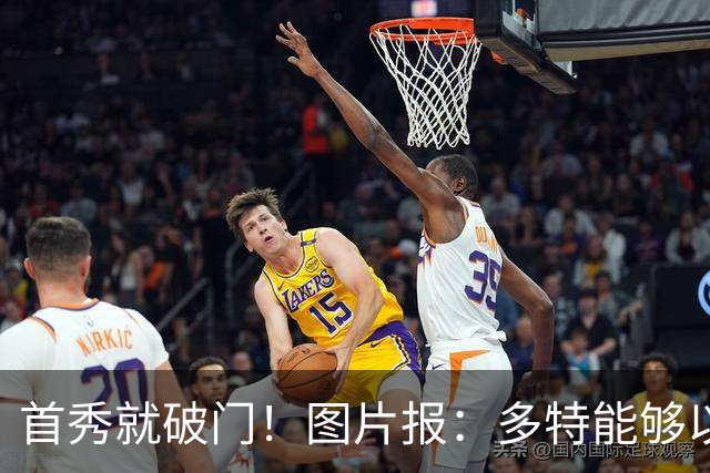 首秀就破门！图片报：多特能够以150万欧买断山本天翔