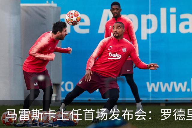 马雷斯卡上任首场发布会：罗德里周一手术，他会回到曼城