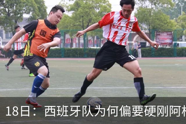 18日：西班牙队为何偏要硬刚阿根廷？西蒙尼马竞成阿根廷人在西甲标杆