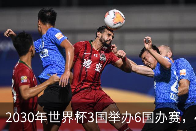 2030年世界杯3国举办6国办赛，48队还是64队？有哪些看点？
