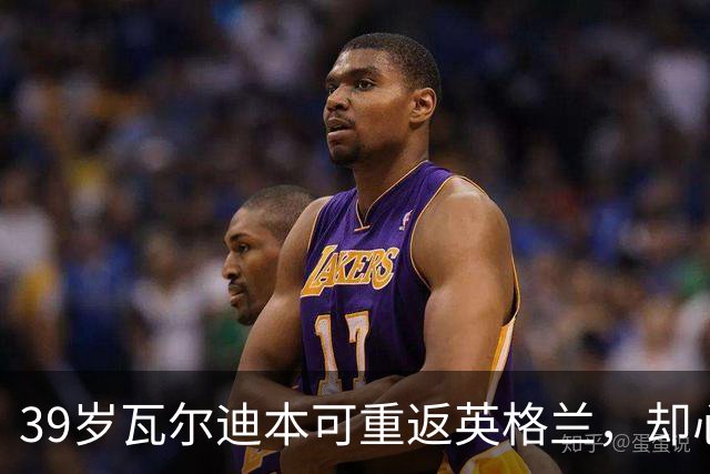 39岁瓦尔迪本可重返英格兰，却心向塞维利亚开启西甲新冒险