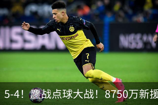 5-4！鏖战点球大战！8750万新援首秀平淡，卫冕冠军阿森纳热身赛收官