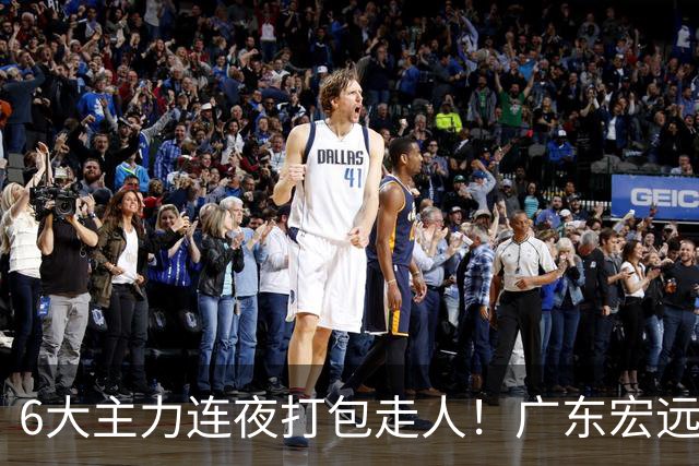 6大主力连夜打包走人！广东宏远休赛期彻底掀桌：徐杰硬刚上位，周鹏37岁王者归来