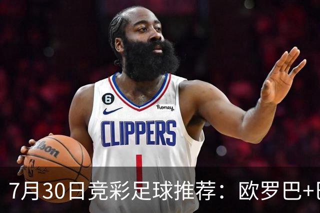 7月30日竞彩足球推荐：欧罗巴+巴西甲，盘口分析 比分推荐 赛事预测！