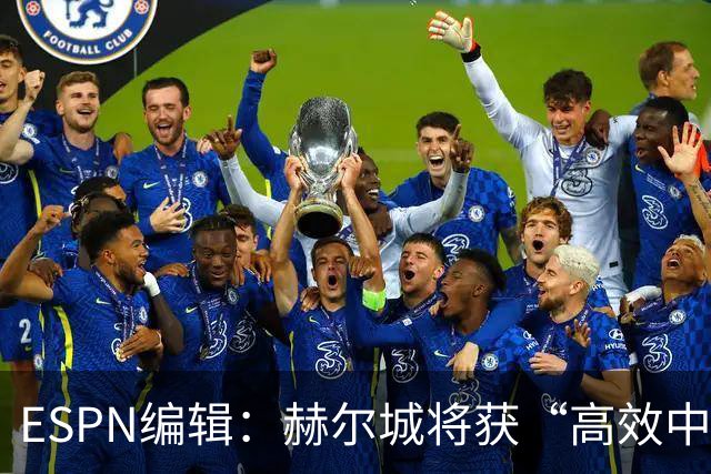 ESPN编辑：赫尔城将获“高效中场”，31岁自由球员能即插即用