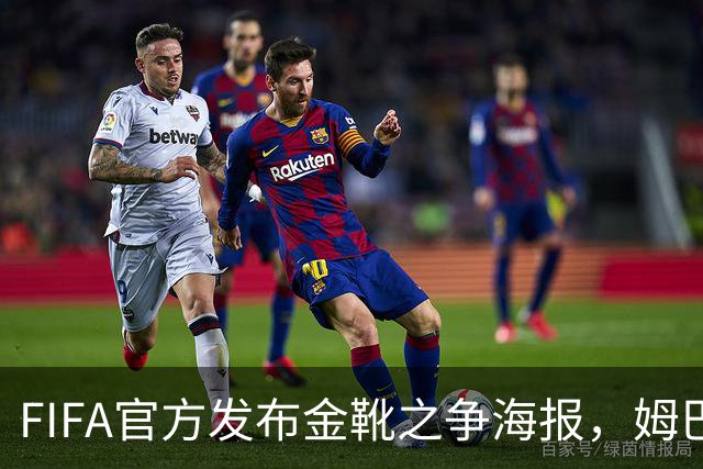 FIFA官方发布金靴之争海报，姆巴佩10球vs梅西8球