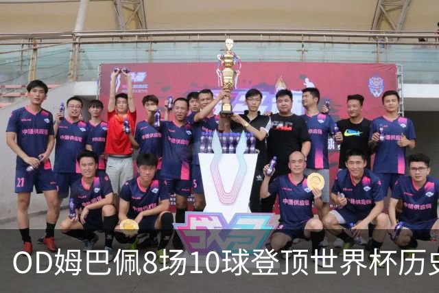 OD姆巴佩8场10球登顶世界杯历史射手榜 皇马官方送祝贺