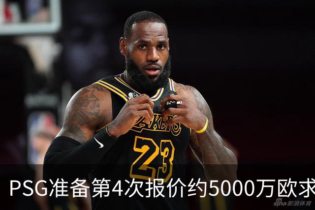 PSG准备第4次报价约5000万欧求购阿克利乌什，摩纳哥要价7000万，利物浦也加入争夺
